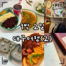 라움떡공방 | «취미» 대구 1박2일 뚜벅이 여행 2일차｜동성로 카페·공방·맛집 총정리