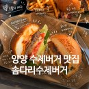 솜다리 | 양양 수제버거 맛집 추천, 설악해수욕장 바로 앞 솜다리수제버거 후기