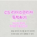 리더스팩토리 | 헬스장FC라면 한번쯤 CS리더스관리사 자격증 알아보기! 진해헬스장 FC의 선택은?