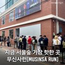 숲단비 | 서울숲 무신사 런 오픈런 후기 - 트라이얼 서비스+혜택 총정리