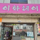 이화미용실 | 헬리오시티 4게이트 미용실 이화헤어 파마 염색 컷트 가성비 실력 추천