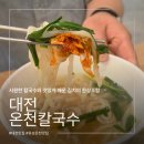 6668 | [대전] 온천칼국수 | 유성온천 칼국수 맛집 솔직후기