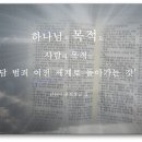 신천지 ＜신천기 40년 8월 18일- 성경의 예언과 천국의 모형도＞ 이미지