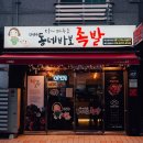 동네바보족발(부산명지점) 이미지