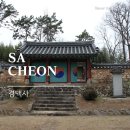 NR-29[충절로]-상-42 | 경남 사천 가볼만한곳 신숭겸 장군 경백사