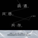 [동아방송예술대학교] 혁신지원사업 | 소통, 공감, 그리고 공존 미디어아트 특별전?!