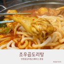 조우곱도리탕 송도센트럴파크 맛집 배부르게 먹고 온 후기