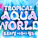 아쿠아월드 티스토리