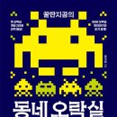 동네오락실