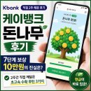 케이뱅크 돈나무 후기: 7단계까지 키워보니 실제 보상은?