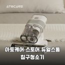 99.9 호텔 | 아토케어 듀얼스톰 침구청소기 99.9% 살균 열풍건조 진드기 제거까지 침대청소 끝판왕