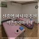 약손힐링마사지 | 성남 신흥역 마사지 [약손힐링마사지] 스포츠마사지 후기
