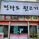 전라도뒷고기 이미지