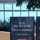 [한러청년토크콘서트] KRBC 창립 12주년 기념, '러시아는 넓고 할 일은 많다'