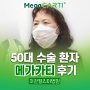 [공지] 메가카티 후기 50대 실제 수술 환자 인터뷰