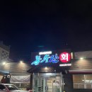 돌수산회식당