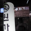 원가일식