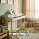 영창특수 - 34221 | 전자피아노 추천 영창 커즈와일 MD2W 후기 가격정보 및 사은품혜택