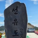 6월29일, 2일차 (1박2일) 선유도, 격포항, 채석강, 내소사 여행후기. 이미지