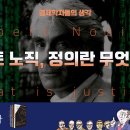 [경제학자들의 생각] 로버트 노직, 정의란 무엇인가? (Robert Nozick, What is justice?) 이미지