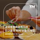 금곡종합사회복지관 08014 | 금곡종합사회복지관 친구들과 함께한 피자 만들기 체험