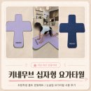 요가홈 | 척추측만 홈트 운동매트 키네무브 십자형 논슬립 요가타월 내돈내산 후기