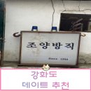 조양비취 | 강화도 여행 데이트 코스 강화도 루지/ 조양방직 솔직후기