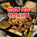 청주 산남동 맛집 식한남자들 구워주는 고깃집 솔직후기