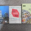 지리 전공서 새책 판매(도시지리학, 인문지리학개론, 경제지리학) 이미지