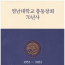 (2024년의 책) 영남대학교 총동창회 70년사 / 이형우 외 이미지