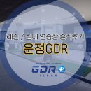 운정GDR 아카데미 레슨 실내연습장 솔직 후기!