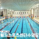 월드스포츠센터 | [용인기흥] 월드 스포츠센터 수영장 후기