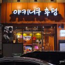 야키니쿠후평 | 춘천 야키니쿠후평 후평동 소고기 고깃집
