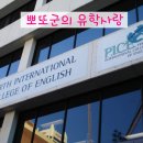 [유학사랑][대구유학원][퍼스어학연수]퍼스 PICE어학원 학원정보 이미지