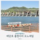 예산도장 | 예당호 출렁다리 모노레일 주차장 예약 (예산 아이랑)