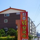 오래뜰칼국수 | 로컬맛집, 닭칼국수부터 초계국수까지 사계절내내 맛있는 하대동 진주닭칼국수