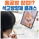 홈공방 창업? 강서구 석고방향제 공방 제이나작업실과 함께하세요