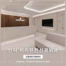 허리편한신경외과의원 | 대미안> 만덕 허리편한신경외과의원 / 부산병원인테리어 전문회사, 신경외과 인테리어, 만덕 신경외과 추천