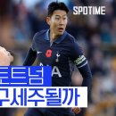 EPL) A매치서 '골 충전' 손흥민...토트넘 구세주 될까 이미지