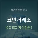 ﻿코인거래소 ICO IEO 차이점은? 기업변호사가 직접 알려드립니다. 이미지