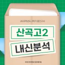 인천산곡고등학교 이미지