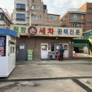 원창세차장 이미지