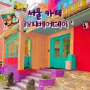 NR-6[양화로]-하-395 | 서울 카페 여름방학 아이들과 해피베어데이 합정놀거리 cake얌얌!