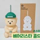 다한식탁 | 스타벅스 베어리스타 콜드컵 실물 후기! 가격 재입고일정 식세기사용유무