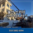 수찬커뮤니케이션 | 울산1톤스카이차 북구 호계동 자재양중 간판철거 현장