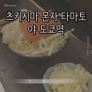 한국지엠의왕서비스센터(주) | [일본 도쿄] 츠키시마 몬자 타마토야 도쿄역 || 도쿄 스카이트리 근처 몬자야끼 맛집