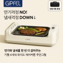 4세대유통 | 기펠 4세대 와이드 무연 그릴, 진짜 사용 후기!