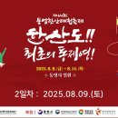 [통영시공식유튜브채널_통영티비] 제64회 통영 한산도대첩축제(2025.08.09) 이미지
