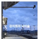 대전 세종 방문미술 유아 수업 후기 | 강지원의 뇌미술 이미지