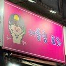 어울림포차 네이버블로그